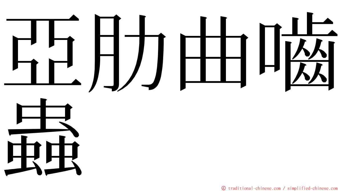 亞肋曲嚙蟲 ming font