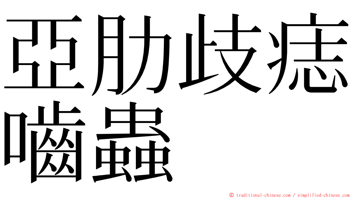 亞肋歧痣嚙蟲 ming font