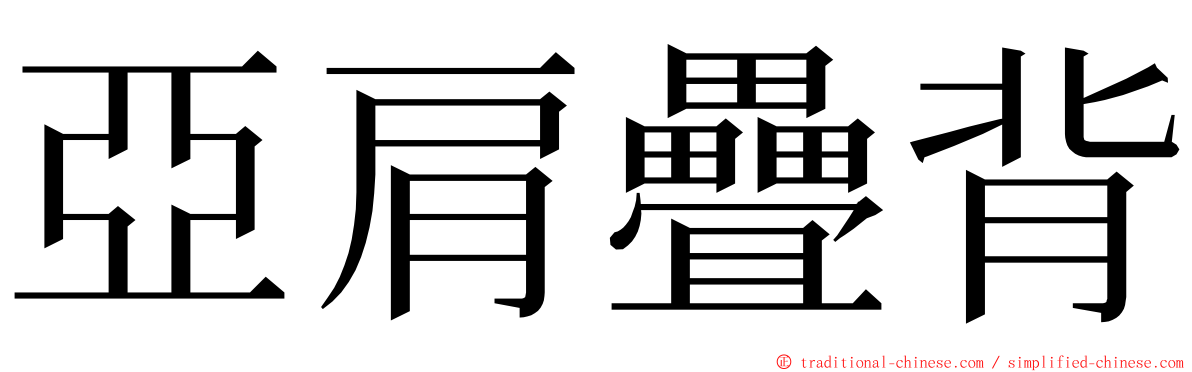 亞肩疊背 ming font