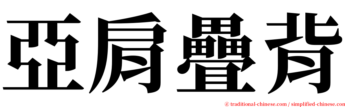 亞肩疊背 serif font