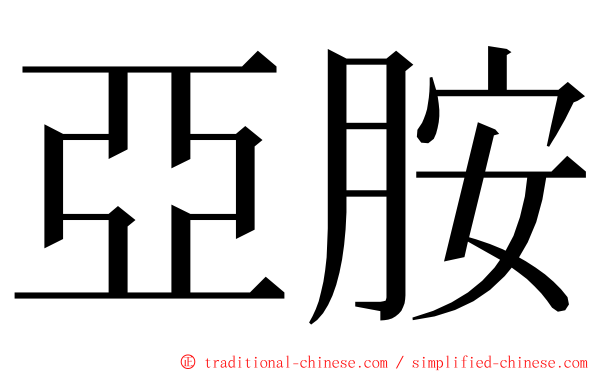 亞胺 ming font