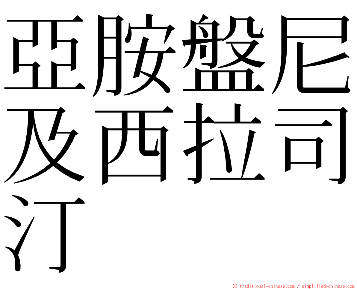 亞胺盤尼及西拉司汀 ming font