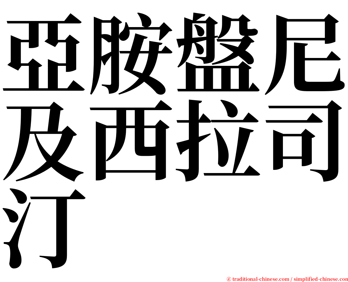 亞胺盤尼及西拉司汀 serif font