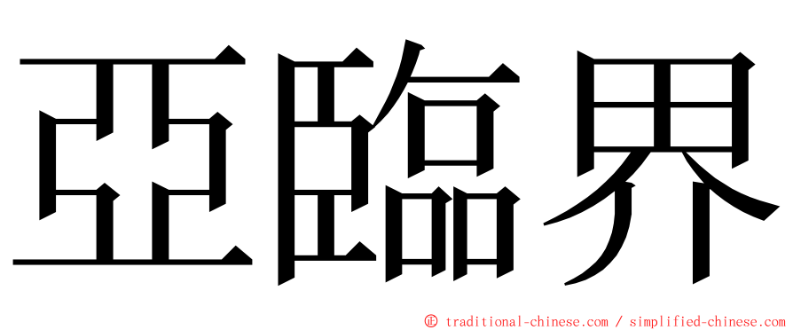 亞臨界 ming font
