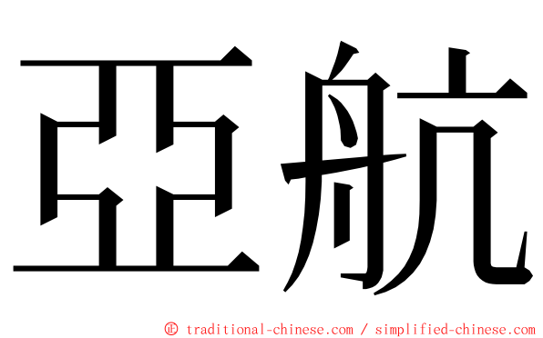 亞航 ming font