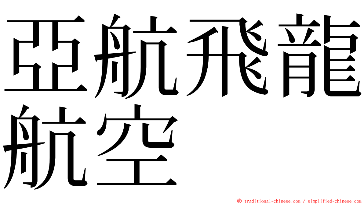 亞航飛龍航空 ming font