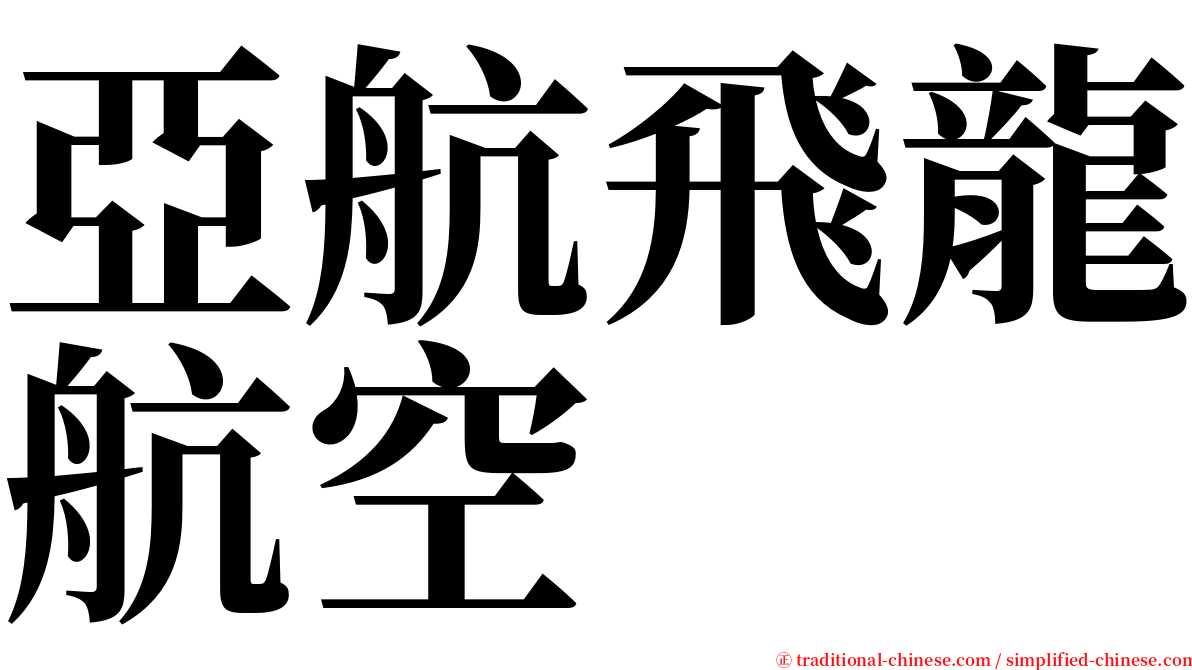 亞航飛龍航空 serif font