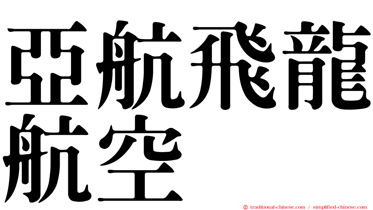 亞航飛龍航空