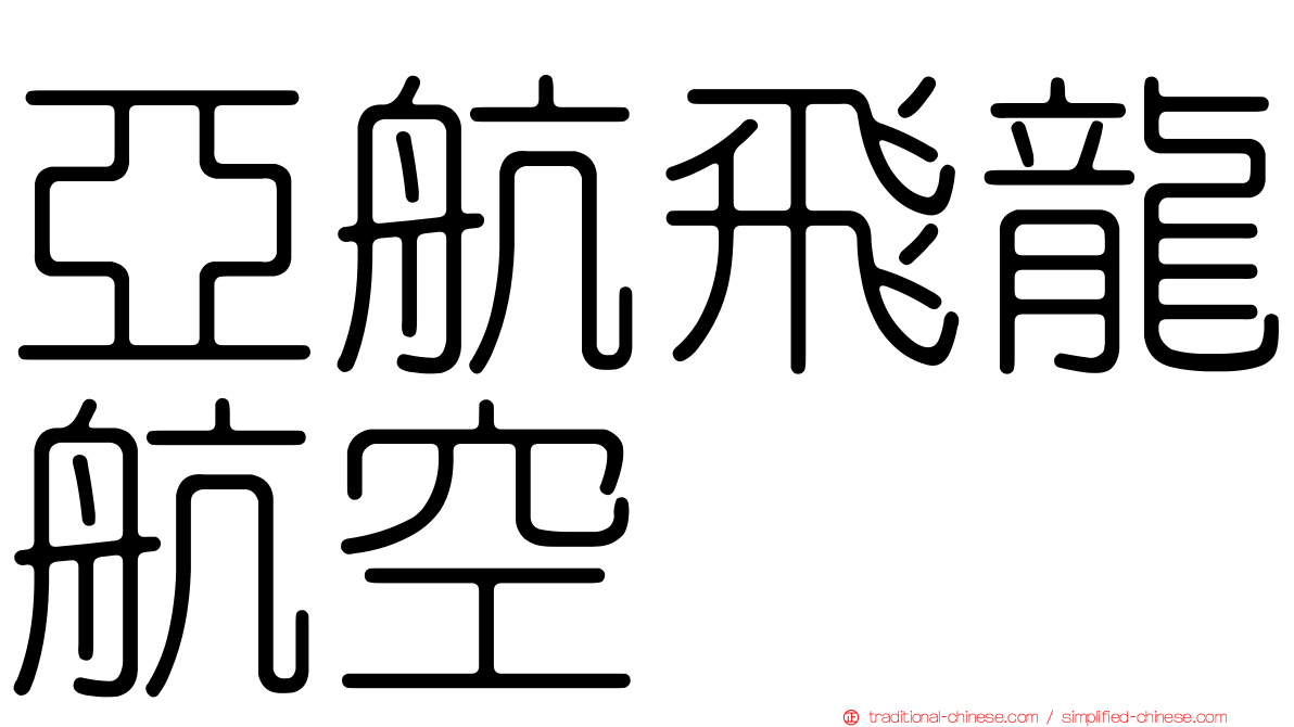 亞航飛龍航空