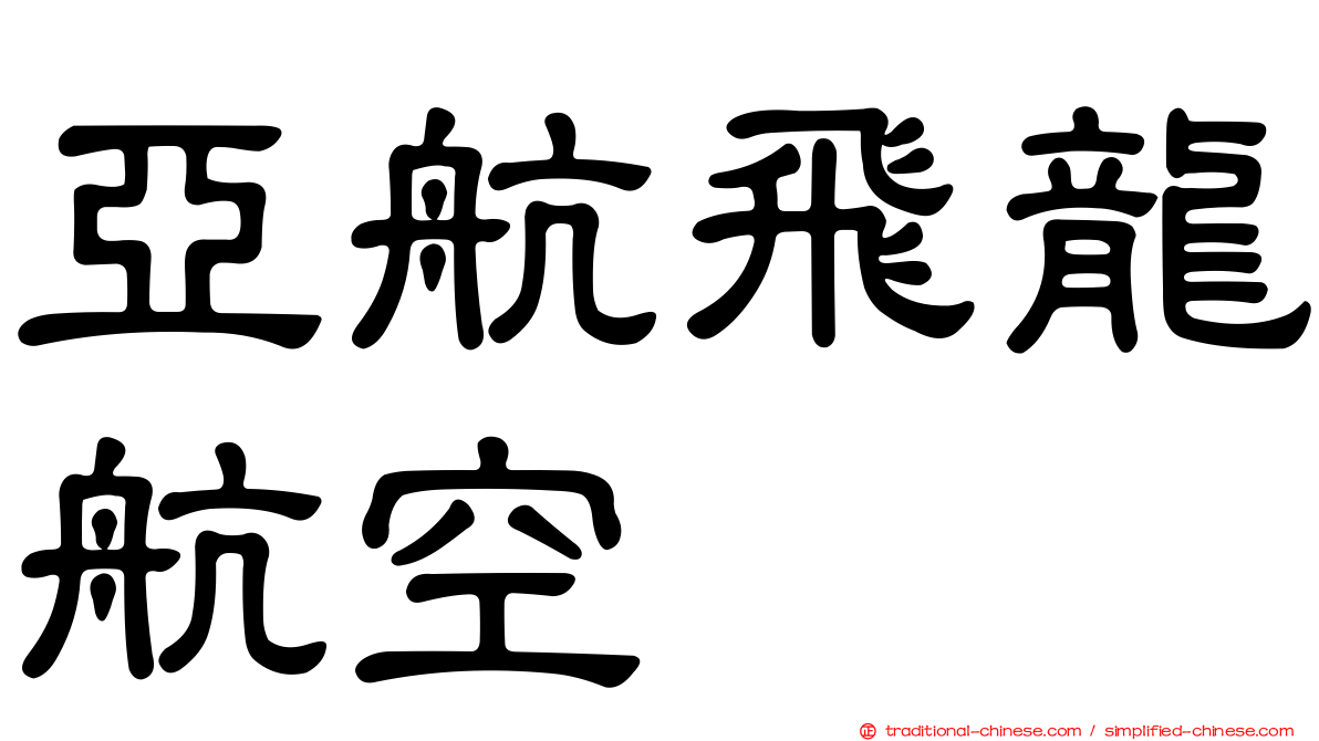 亞航飛龍航空