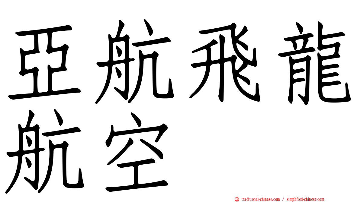 亞航飛龍航空