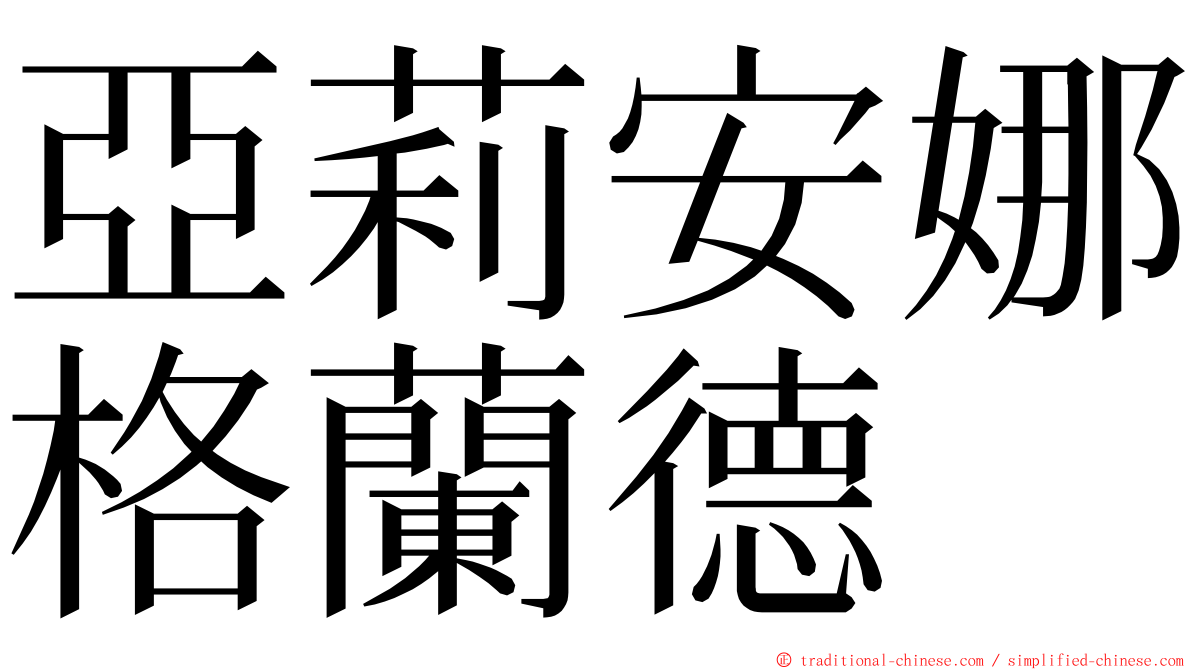 亞莉安娜格蘭德 ming font