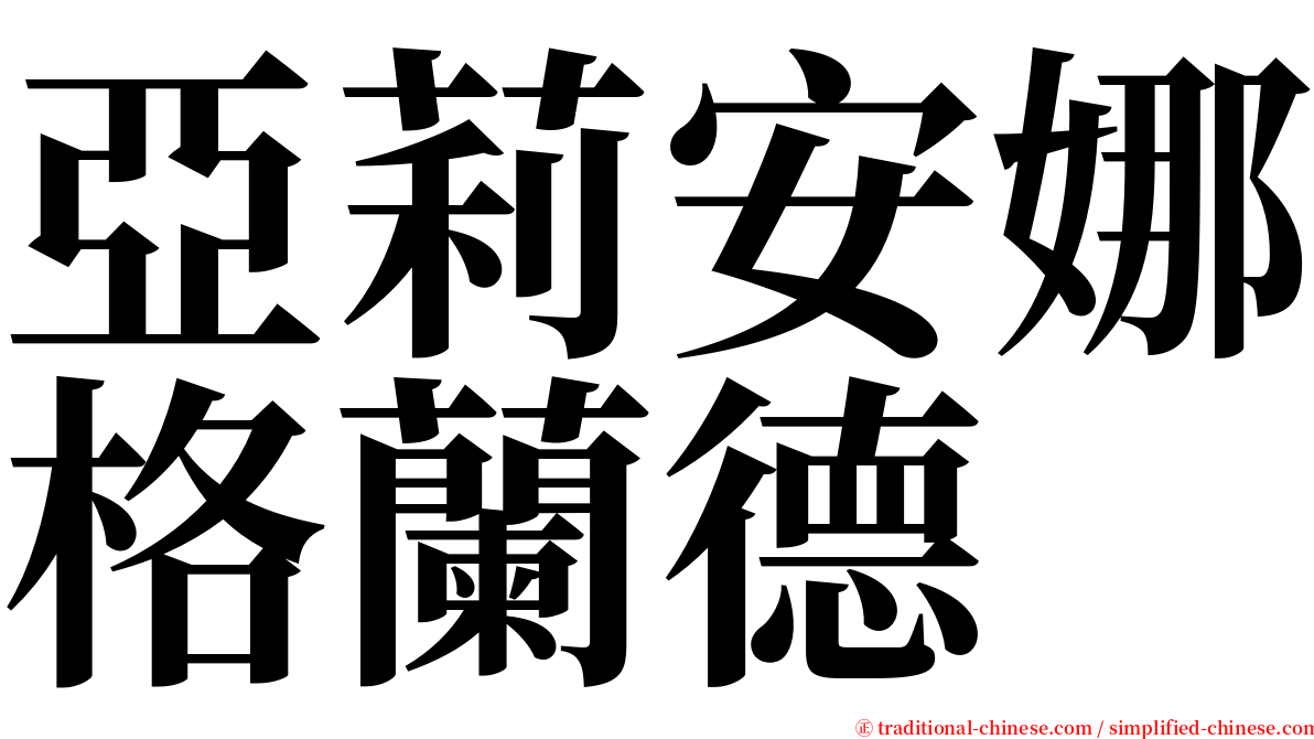 亞莉安娜格蘭德 serif font