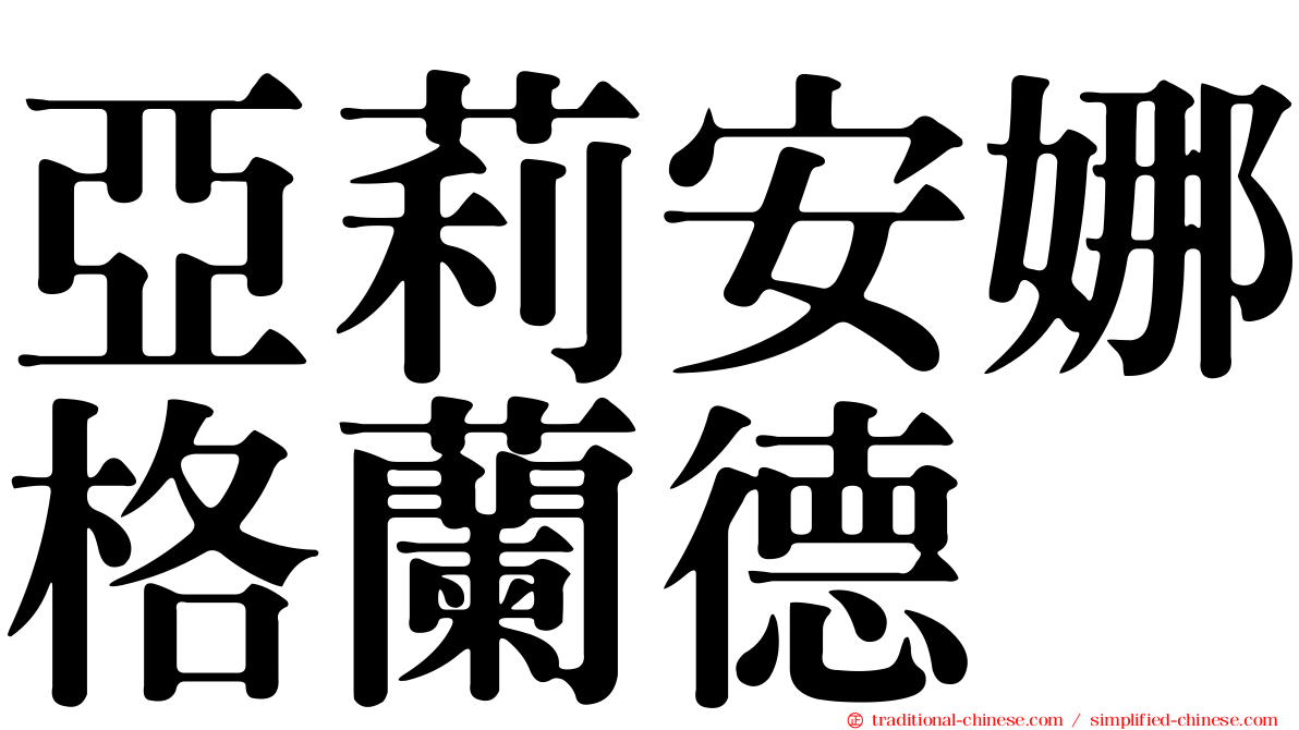 亞莉安娜格蘭德