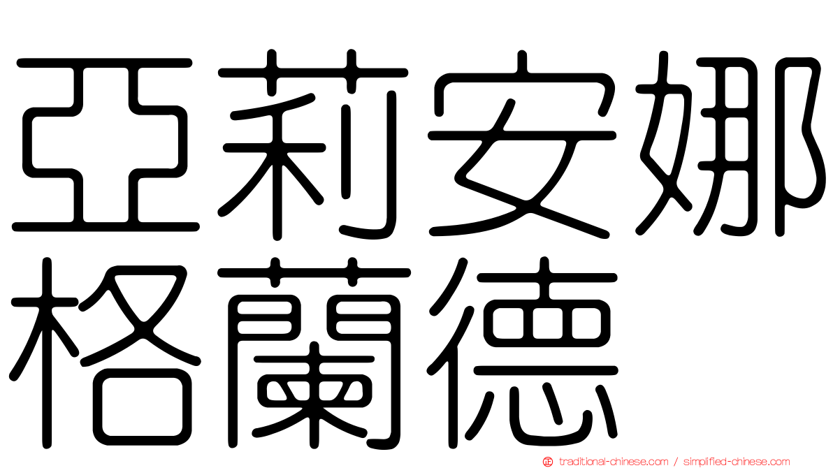亞莉安娜格蘭德