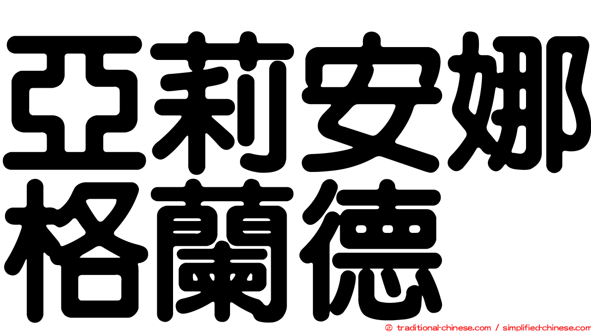 亞莉安娜格蘭德