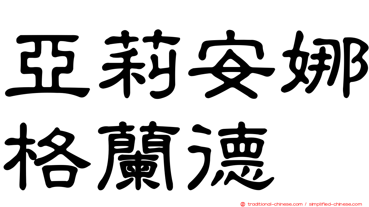 亞莉安娜格蘭德