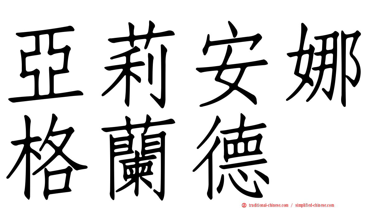 亞莉安娜格蘭德