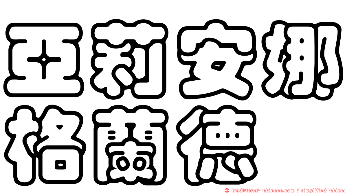 亞莉安娜格蘭德