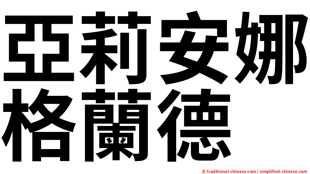亞莉安娜格蘭德