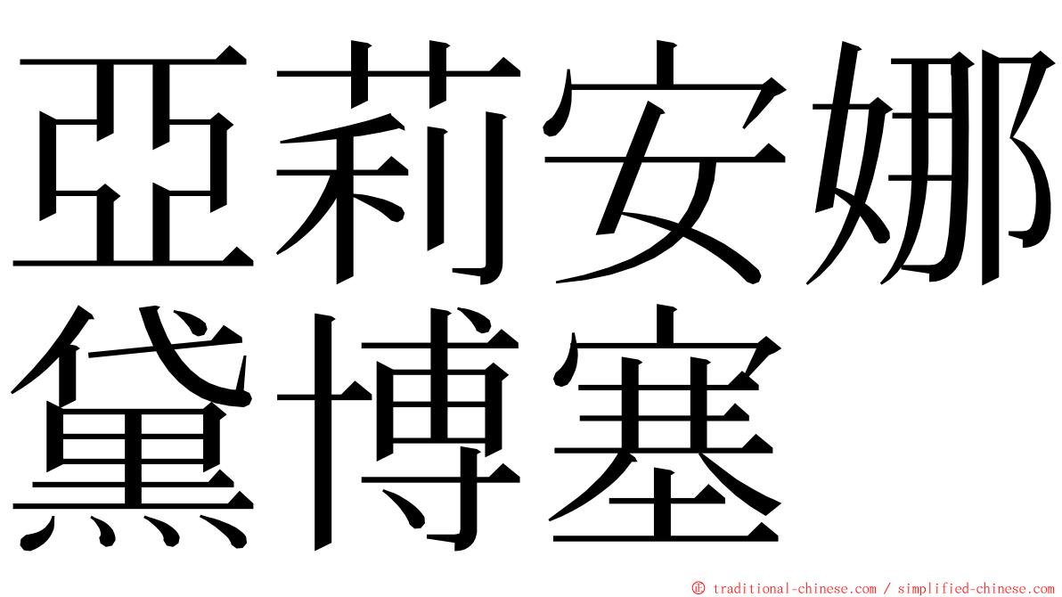 亞莉安娜黛博塞 ming font