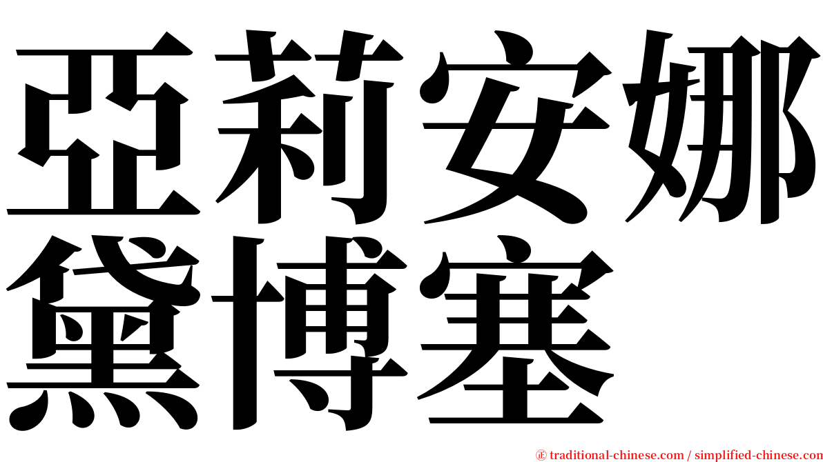 亞莉安娜黛博塞 serif font