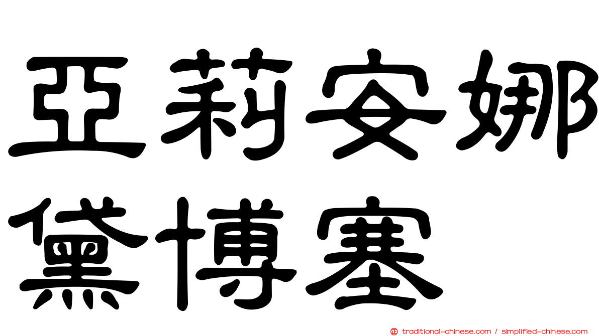 亞莉安娜黛博塞