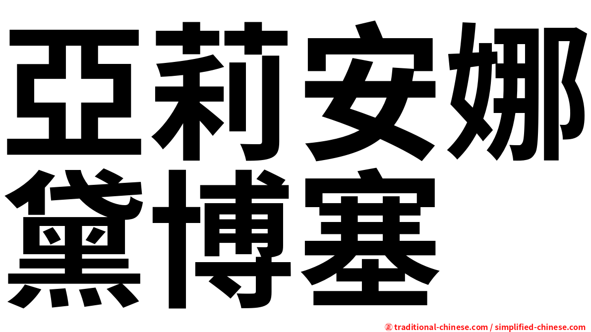 亞莉安娜黛博塞