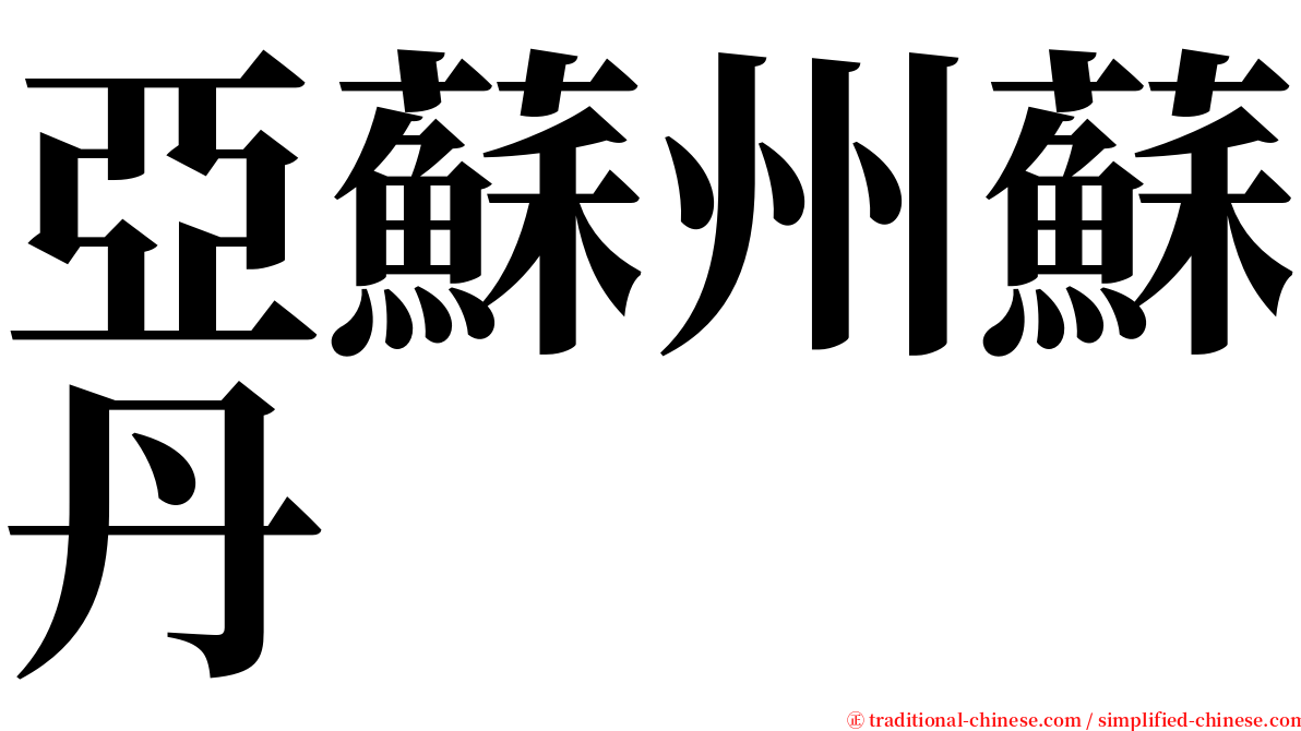 亞蘇州蘇丹 serif font