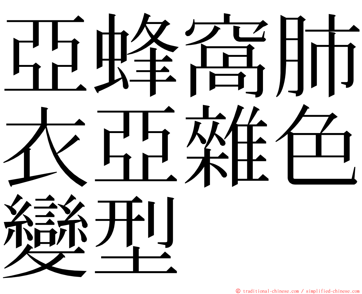 亞蜂窩肺衣亞雜色變型 ming font