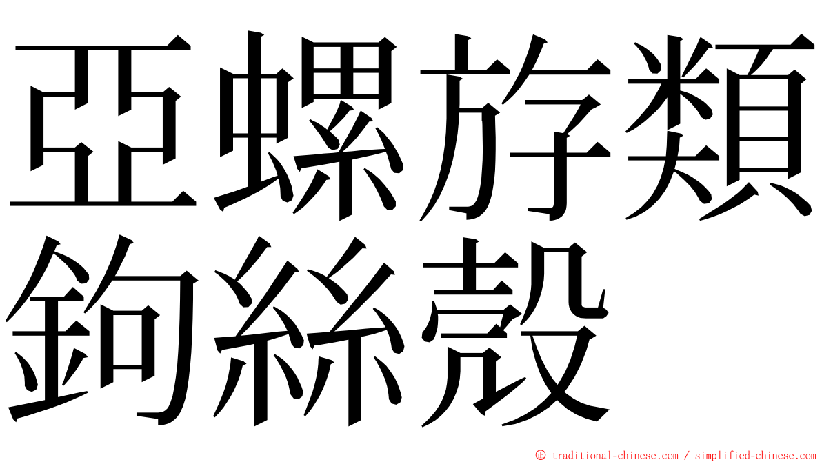 亞螺斿類鉤絲殼 ming font