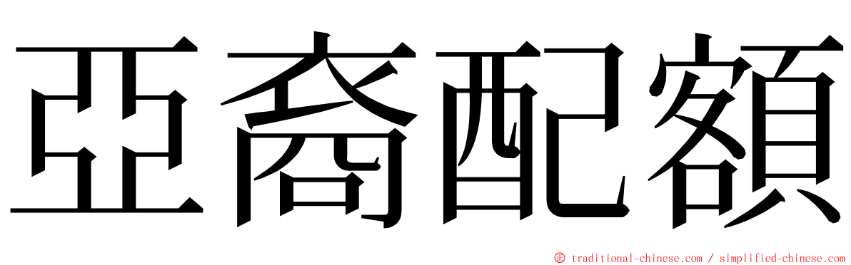 亞裔配額 ming font