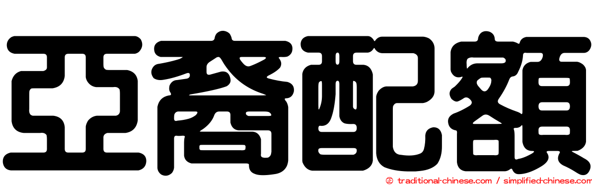 亞裔配額