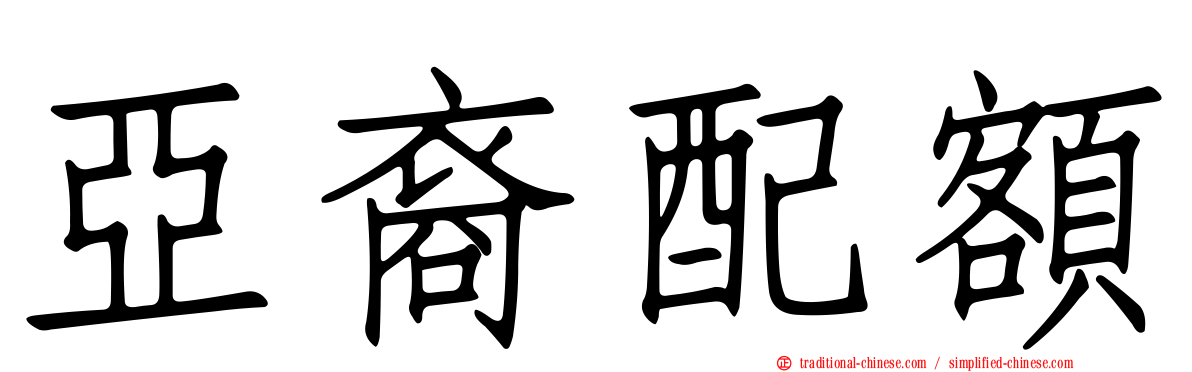 亞裔配額