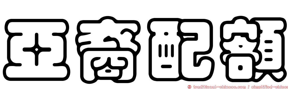 亞裔配額