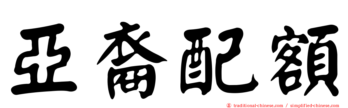 亞裔配額
