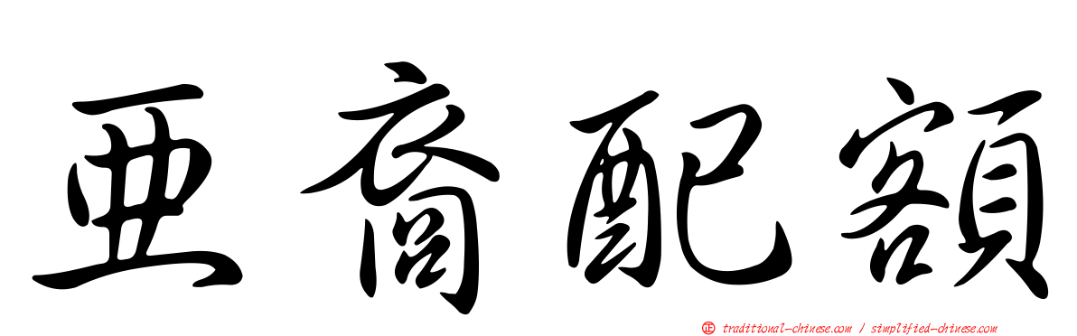 亞裔配額