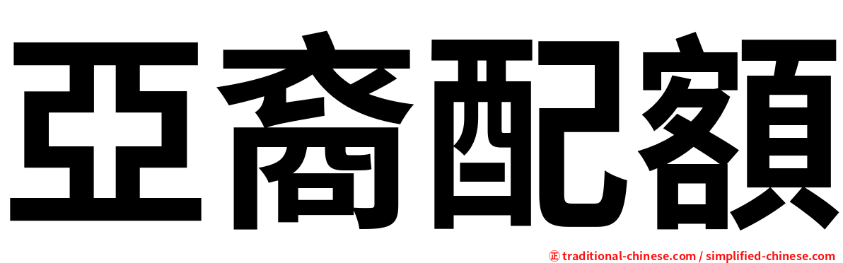 亞裔配額