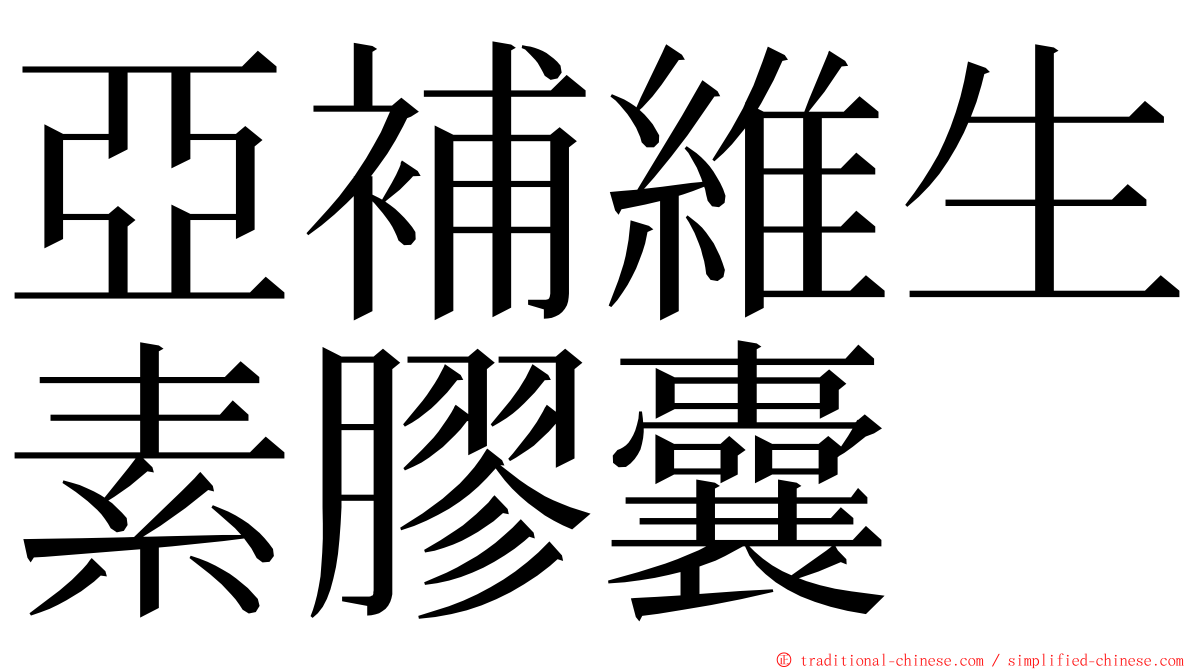 亞補維生素膠囊 ming font