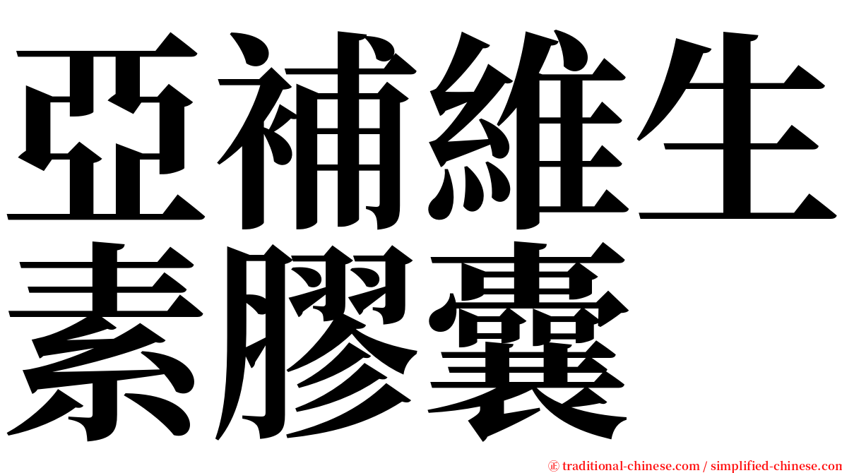 亞補維生素膠囊 serif font