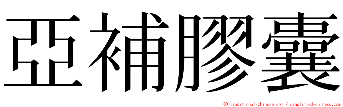 亞補膠囊 ming font