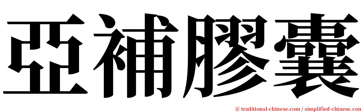 亞補膠囊 serif font