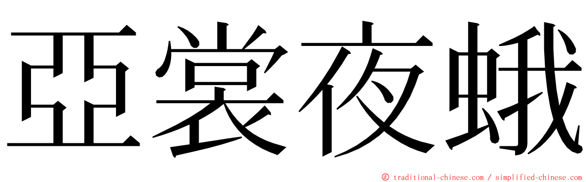 亞裳夜蛾 ming font