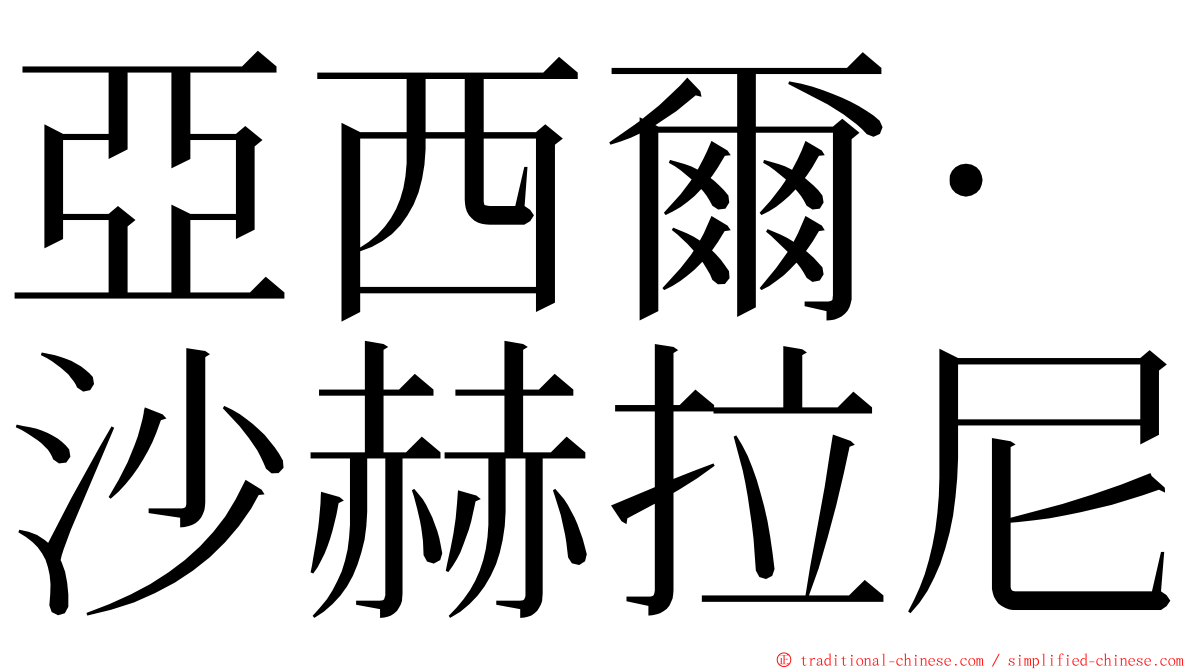 亞西爾·沙赫拉尼 ming font