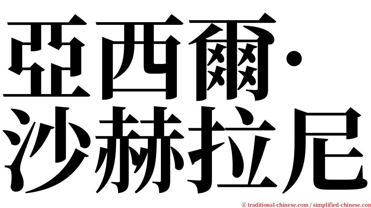 亞西爾·沙赫拉尼 serif font