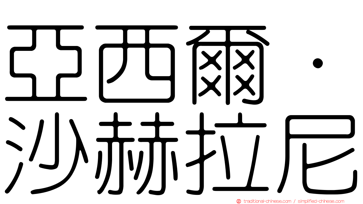 亞西爾·沙赫拉尼