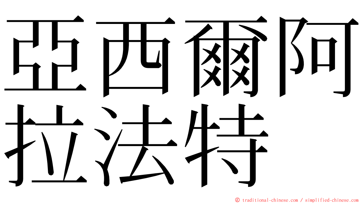 亞西爾阿拉法特 ming font