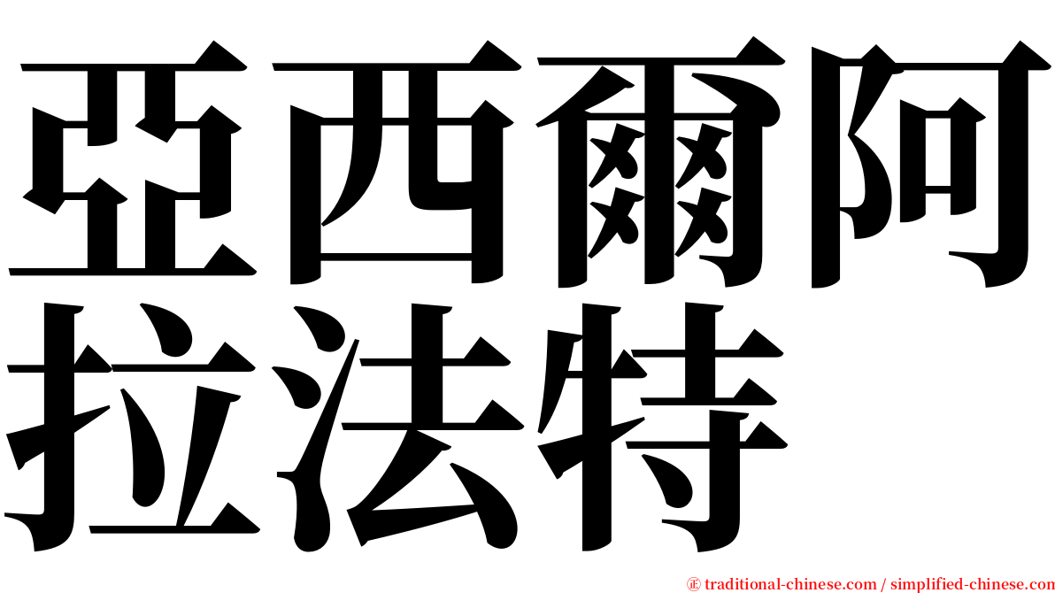 亞西爾阿拉法特 serif font