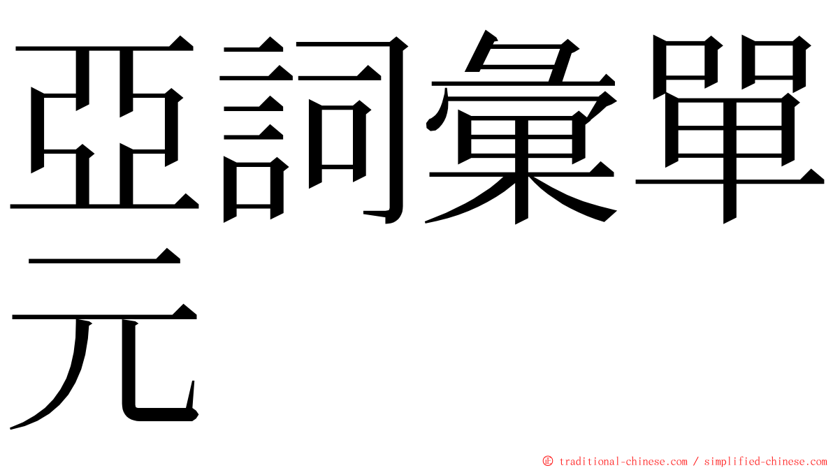亞詞彙單元 ming font