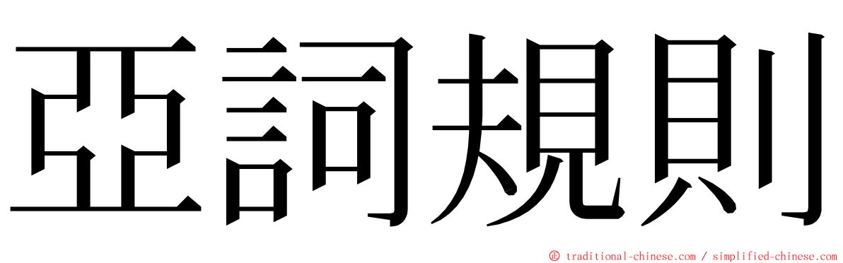 亞詞規則 ming font